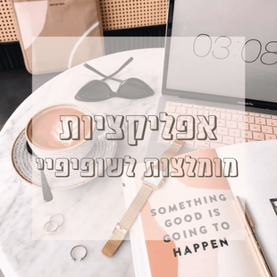 אפליקציות מומלצות לשופיפיי