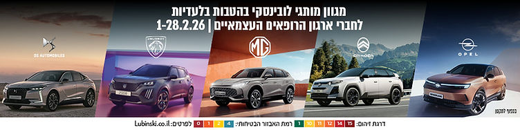 הטבות בלעדיות לרופאי מאוחדת למגוון מותגי לובינסקי