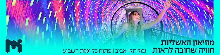 מוזאון האשליות – כרטיס במחיר 75 במקום 99 ₪