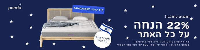 פנדה מוצרי שינה – חוגגים כחול-לבן