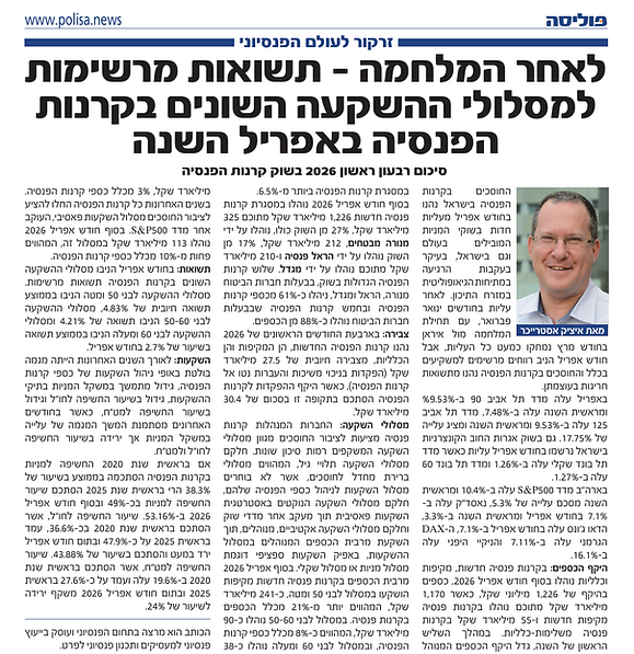 סיכום השליש הראשון – קרנות פנסיה