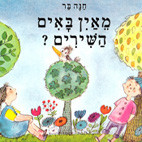 מאין באים השירים - חנה בר.jpg