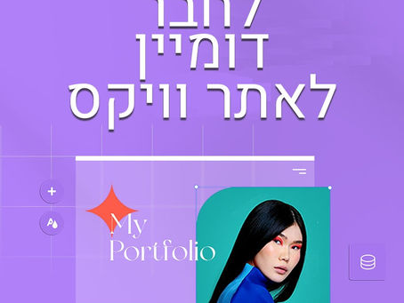 איך לחבר דומיין ל-Wix