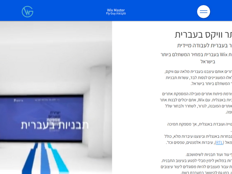אתר וויקס בעברית