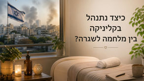 כיצד נתנהל בקליניקה בין מלחמה לשגרה? 
