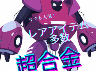 昔懐かしのおもちゃ、レアアイテム"超合金"