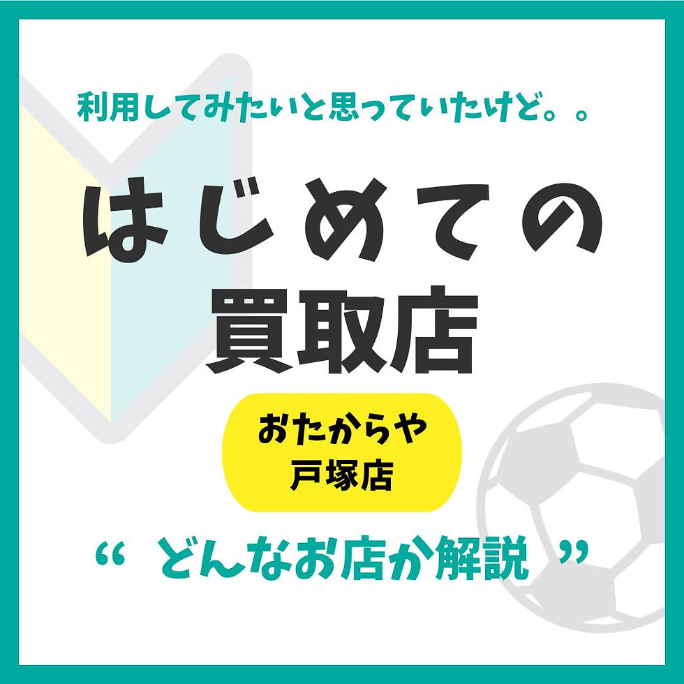 おたからや戸塚店