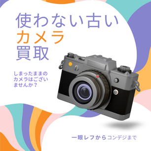 使わないカメラ