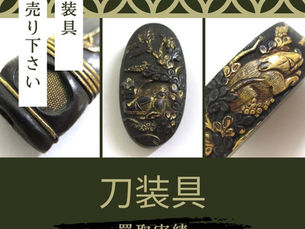 刀装具