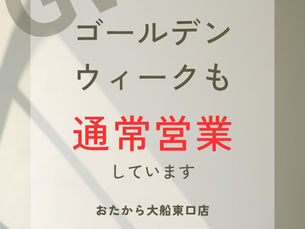 GW通常営業