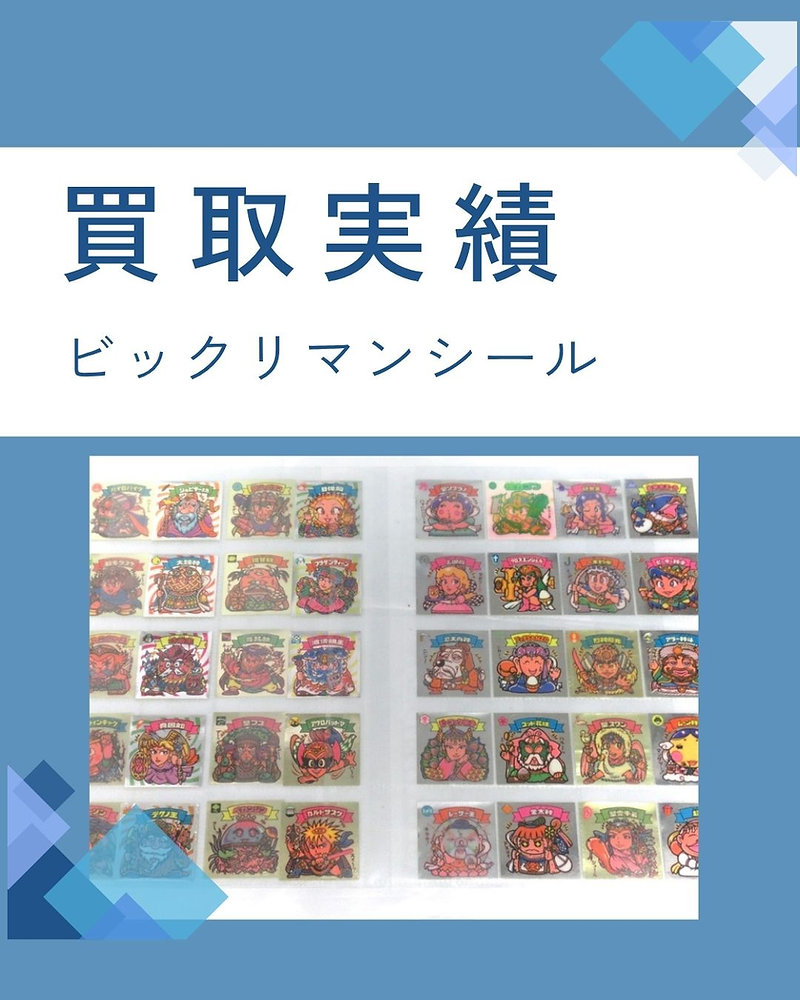 買取実績】おたからや戸塚店：懐かしのビックリマンシールをお買取しました