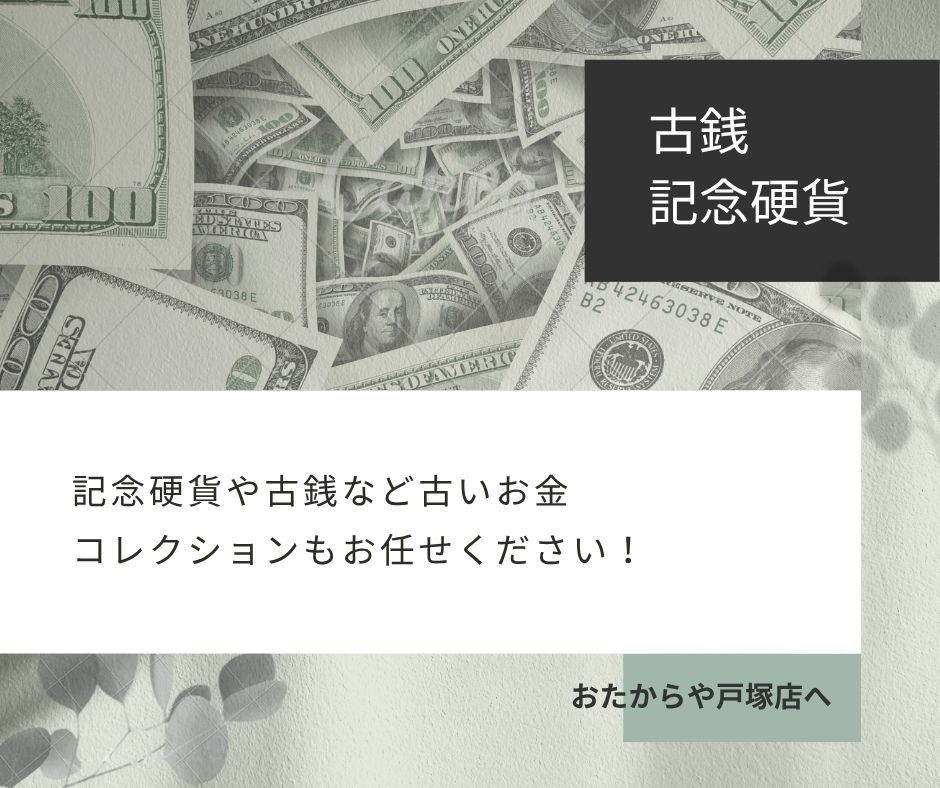 記念硬貨や古銭