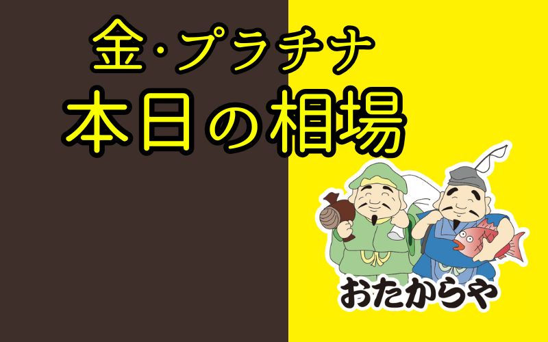 金プラチナ