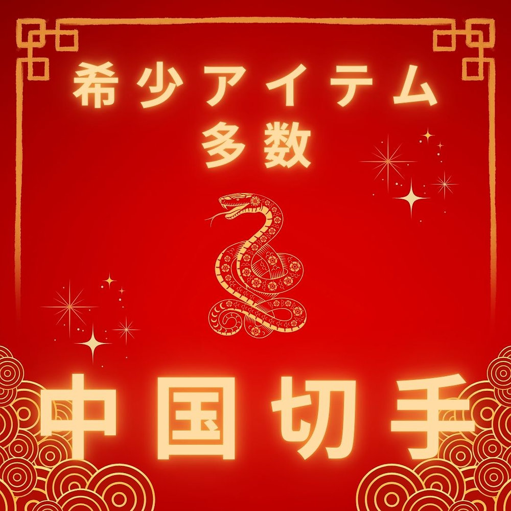 高く売れる！？中国切手：ロマンと歴史が詰まった小さな紙片に秘められ