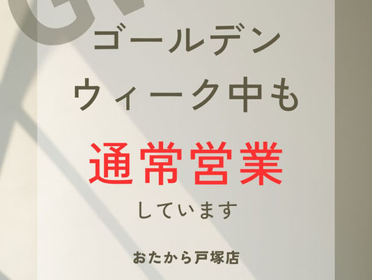 GW通常営業