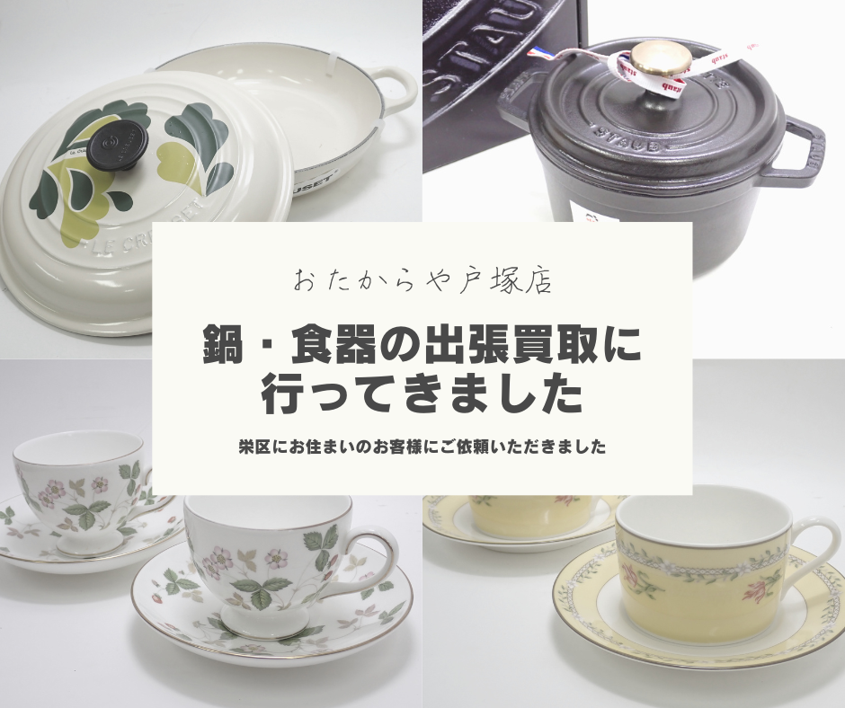 ル・クルーゼ買取