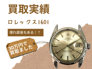 【買取実績】壊れたロレックス1601を30万円で買取ました!