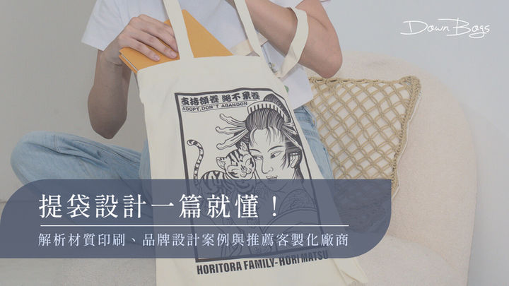提袋設計一篇就懂!解析材質印刷、品牌設計案例與推薦客製化廠商