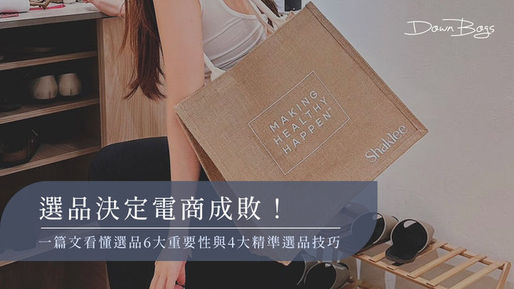 電商選品怎麼賺?5大選品技巧與分析工具,打造成功選品策略
