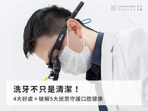 一定要定期洗牙嗎？醫生解答洗牙的頻率、好處、5大常見迷思！