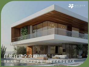自地自建全攻略：掌握流程、費用與注意事項，實現資產效益最大化