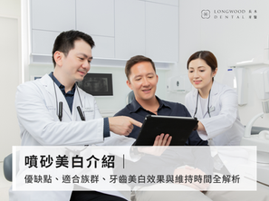 該做噴砂美白嗎?牙齒噴砂美白優缺點、維持效果、費用區間全攻略