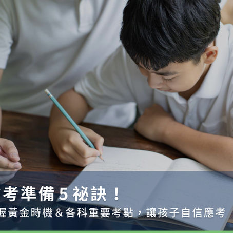 會考準備5祕訣!把握黃金時機&各科重要考點,讓孩子自信應考