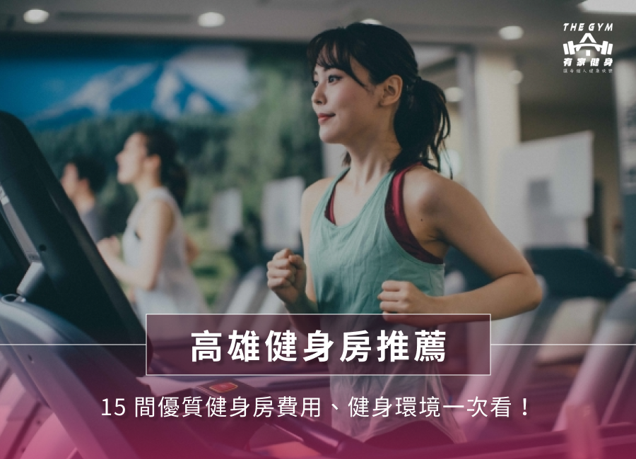 【高雄健身房推薦】15間優質健身房費用、健身環境一次看!