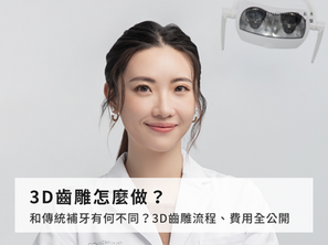 3D齒雕怎麼做?和傳統補牙有何不同?3D齒雕流程、費用全公開