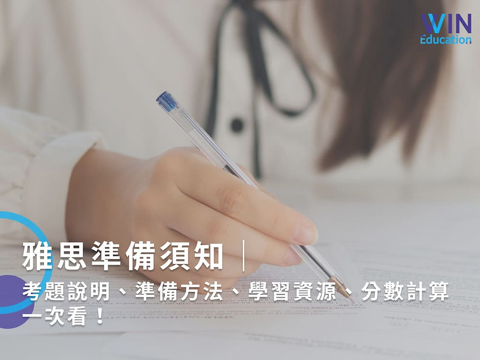 雅思準備須知|考題說明、準備方法、學習資源、分數計算一次看!