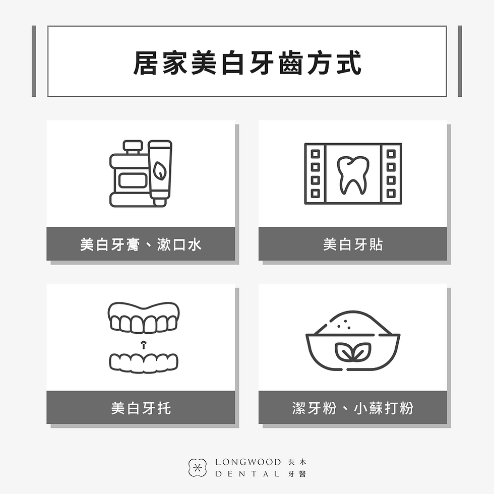 在家也能讓牙齒變白!居家美白牙齒的方式