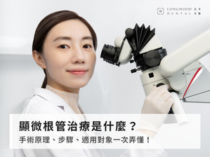 顯微根管治療VS一般根管治療：顯微根管適用對象、費用全解析！