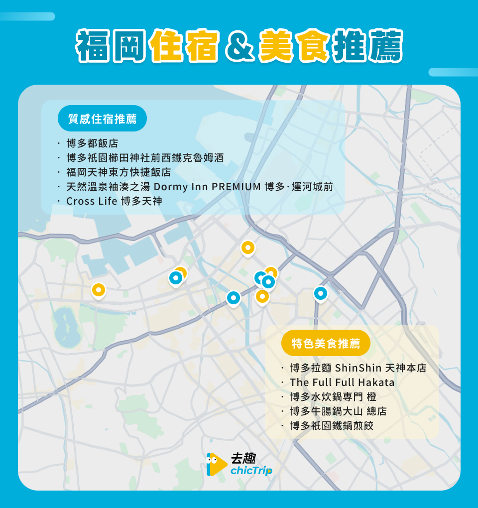 福岡住宿＆美食推薦