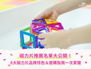 磁力片推薦名單大公開！8大磁力片品牌特色＆選購指南一次掌握