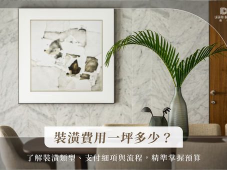 裝潢費用一坪多少？了解裝潢類型、支付細項與流程，精準掌握預算