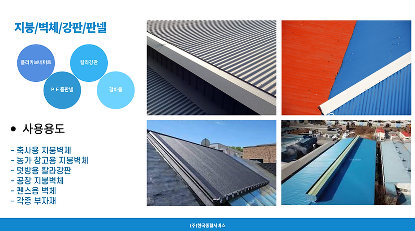 지붕_벽체_강판_판넬-001 (2).png