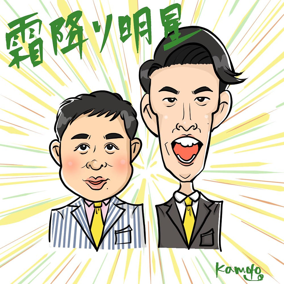 霜降り明星