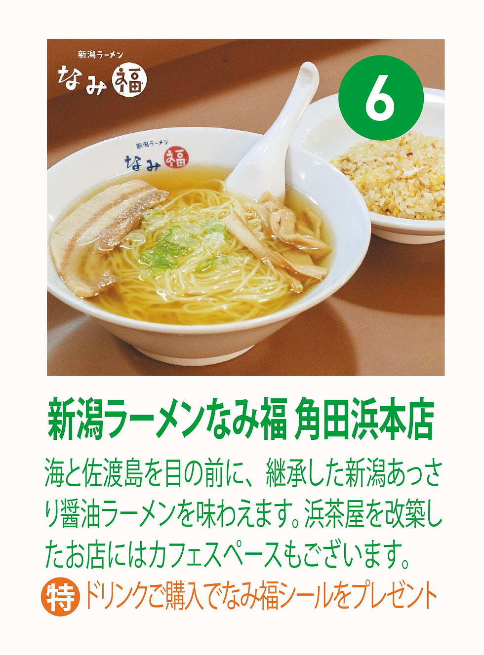 17.新潟ラーメンなみ福角田浜本店_6