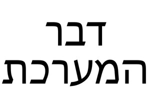 דבר המערכת