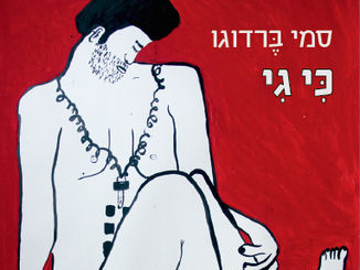 מעשה ההתערטלות לובש אצלו בכל פעם דמוּת עירומה יותר