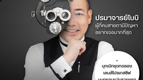 ปรมาจารย์โบบิ ผู้ที่คนสายตามีปัญหา อยากเจอมากที่สุด 👍🏻✨