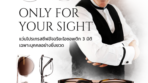 Only for your Sight แว่นโปรเกรสซีฟอัจฉริยะไอซอพติก 3 มิติ เฉพาะบุคคลอย่างยิ่งยวด