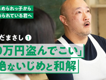 声をあげたら周りが助けてくれた。いじめをなくすのは無理でも、小さくすることはできる くまだまさしさん×たかまつなな対談