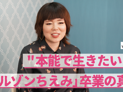 “本能で生きたい!” 藤原史織さんに聞く、「ブルゾンちえみ」卒業の真意