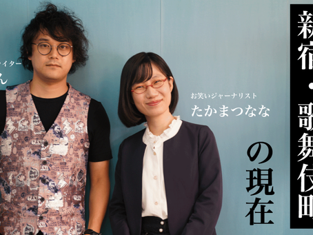 ノンフィクションライターの石戸諭さんに聞く「夜の街」新宿・歌舞伎町のいま