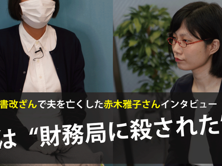 公文書改ざんで夫を亡くした赤木雅子さんが語る、夫への愛とこの国の理不尽さ