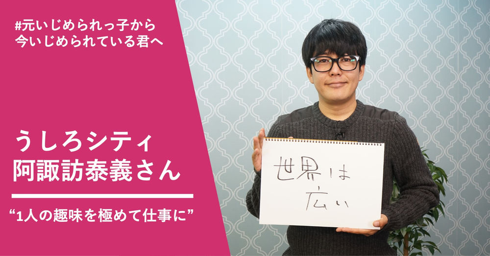 うしろシティ阿諏訪さんのいじめ体験 親に言い続けた 学校楽しい