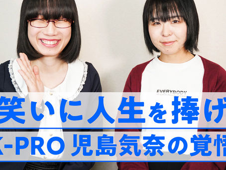 芸人から「お前、使えねーな」と言われても負けない、K-PRO児島さんのお笑い愛が凄い

