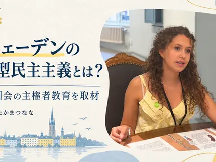 民主主義は、教えるものではなく、やってみるものだった――スウェーデンの主権者教育を、小学校と国会で見た