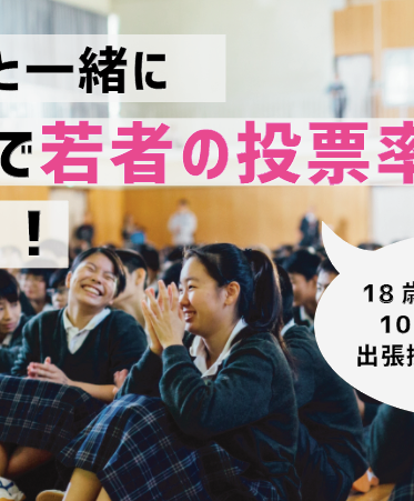株式会社 笑下村塾 主権者教育 Sdgsの出張授業 応援メッセージ
